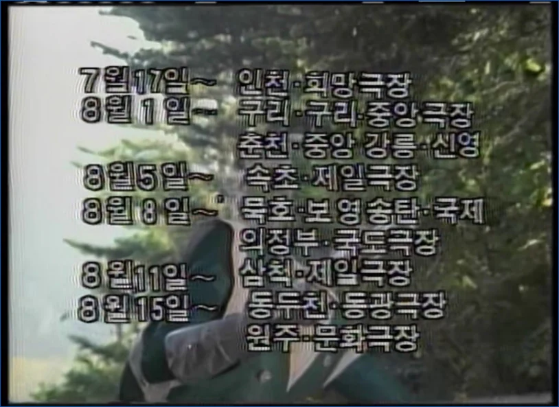 강원도의 개봉일이 8월 1일에 시작됨